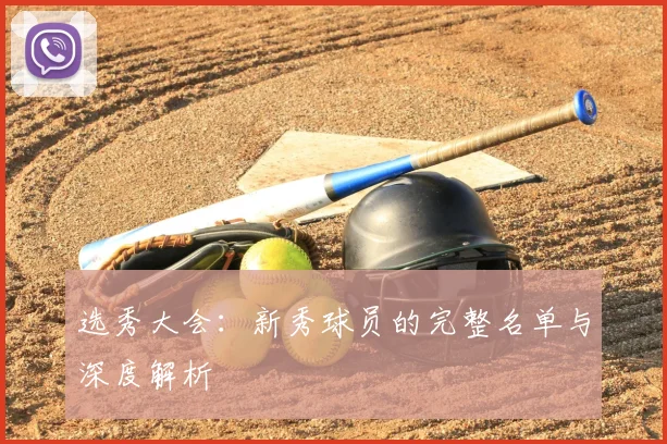 选秀大会：新秀球员的完整名单与深度解析