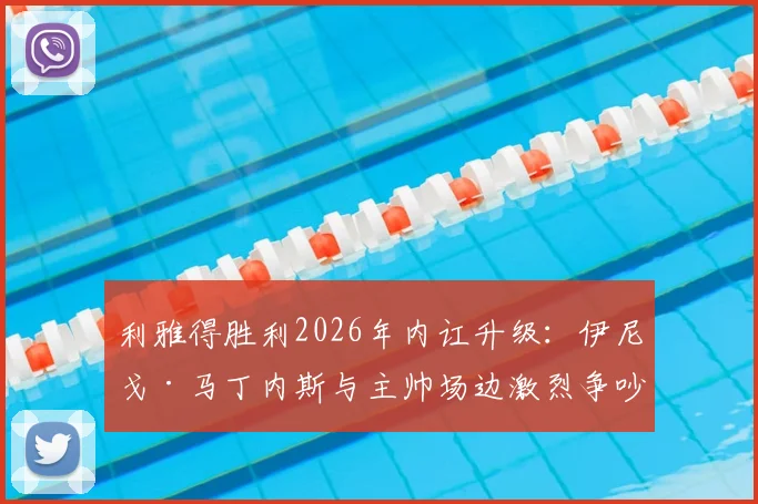 利雅得胜利2026年内讧升级:伊尼戈·马丁内斯与主帅场边激烈争吵原因曝光,更衣室矛盾最新进展深度剖析