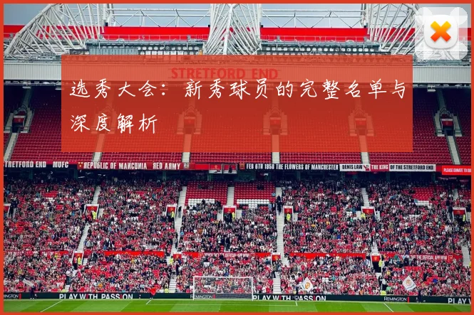 选秀大会：新秀球员的完整名单与深度解析