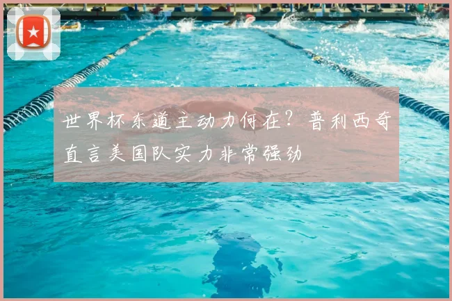 世界杯东道主动力何在？普利西奇直言美国队实力非常强劲