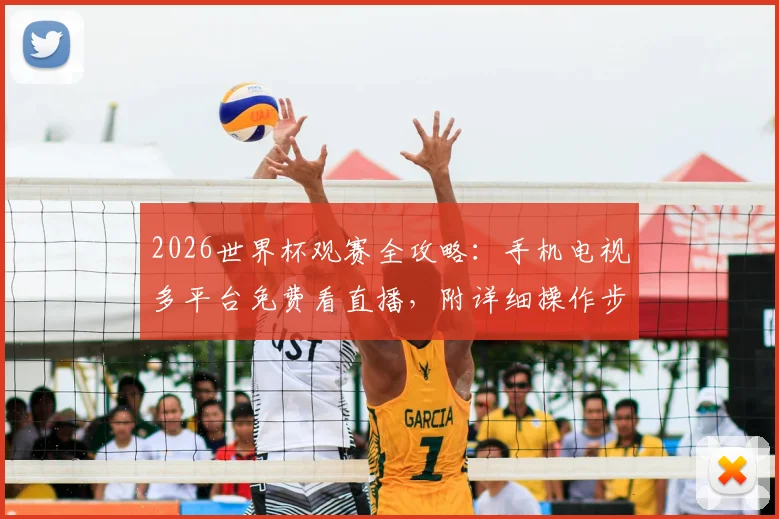 2026世界杯观赛全攻略：手机电视多平台免费看直播，附详细操作步骤