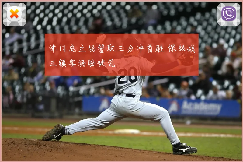 津门虎主场誓取三分冲首胜 保级战三镇客场盼破荒